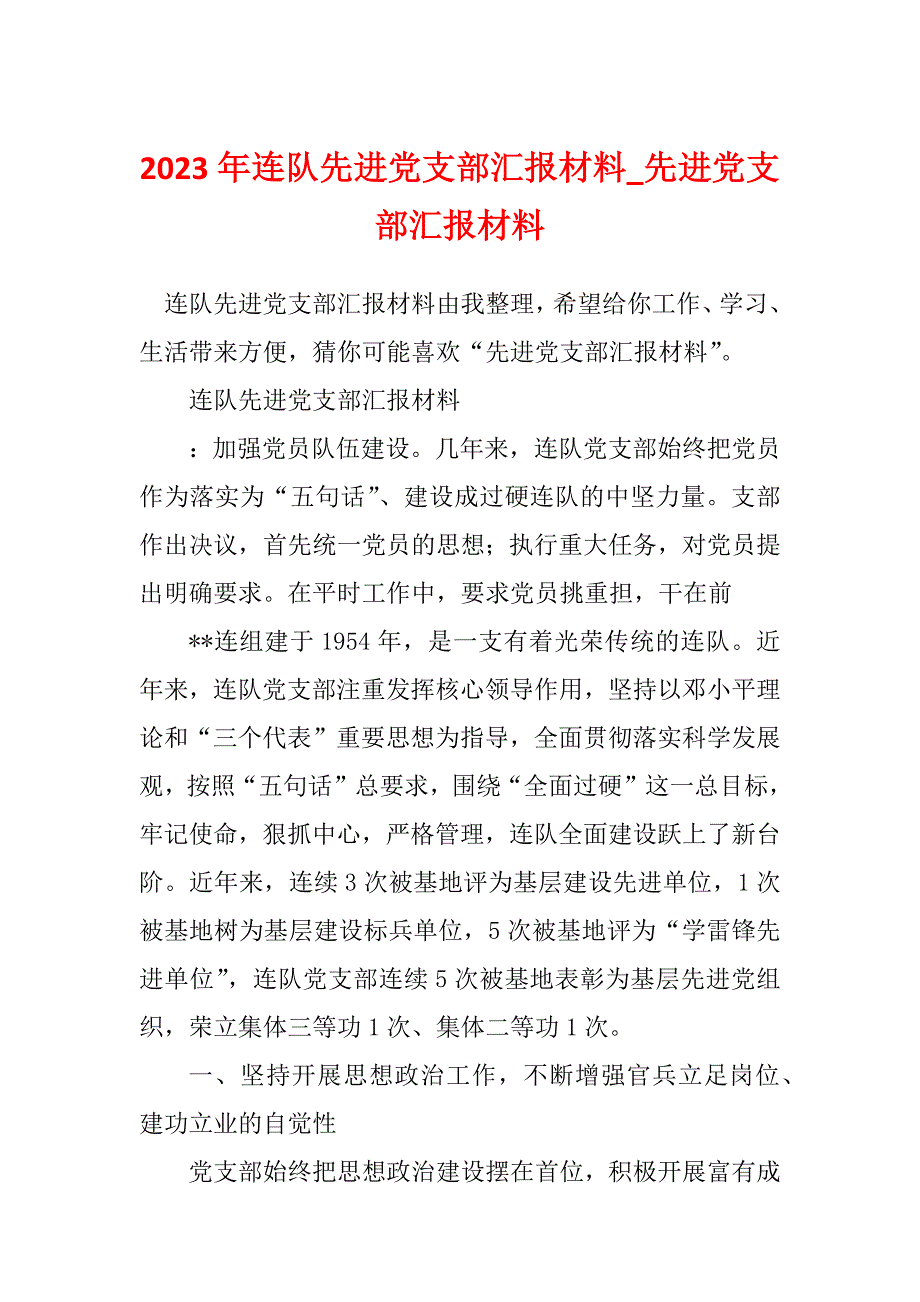 2023年连队先进党支部汇报材料_先进党支部汇报材料_第1页