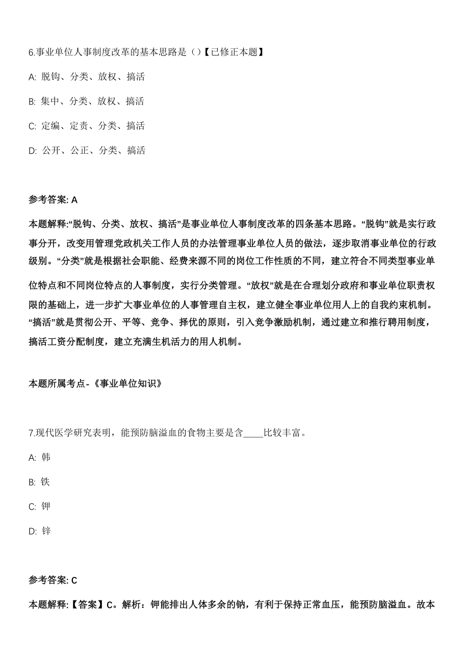 永善事业编招聘考试《公共基础知识》历年真题汇总2010-2021年（含答案解析）第2期_第4页