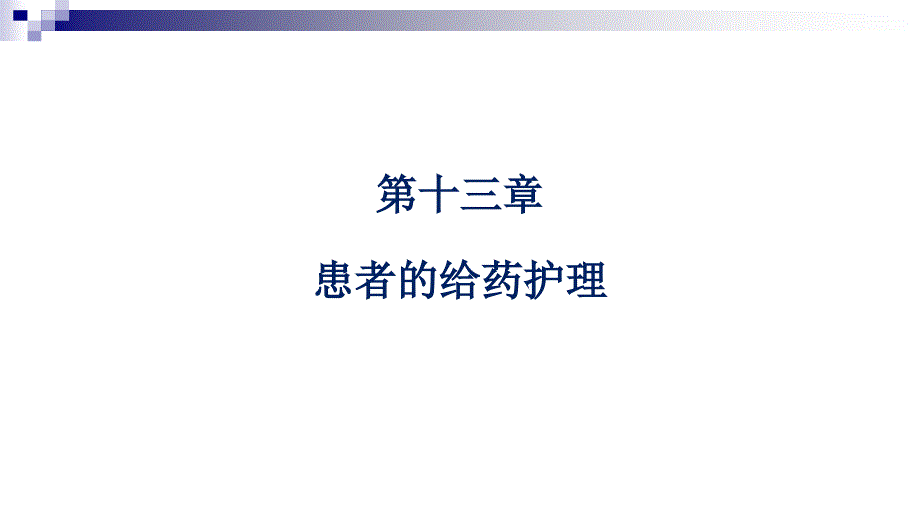 基础护理2知识技能训练二_第2页