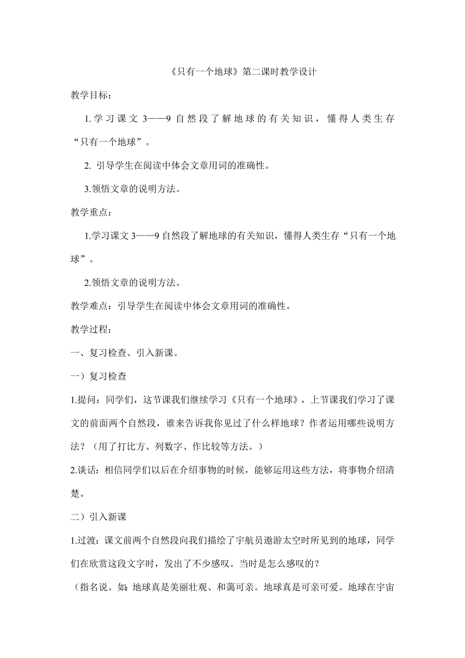 《只有一个地球》第二课时教学设计_第1页