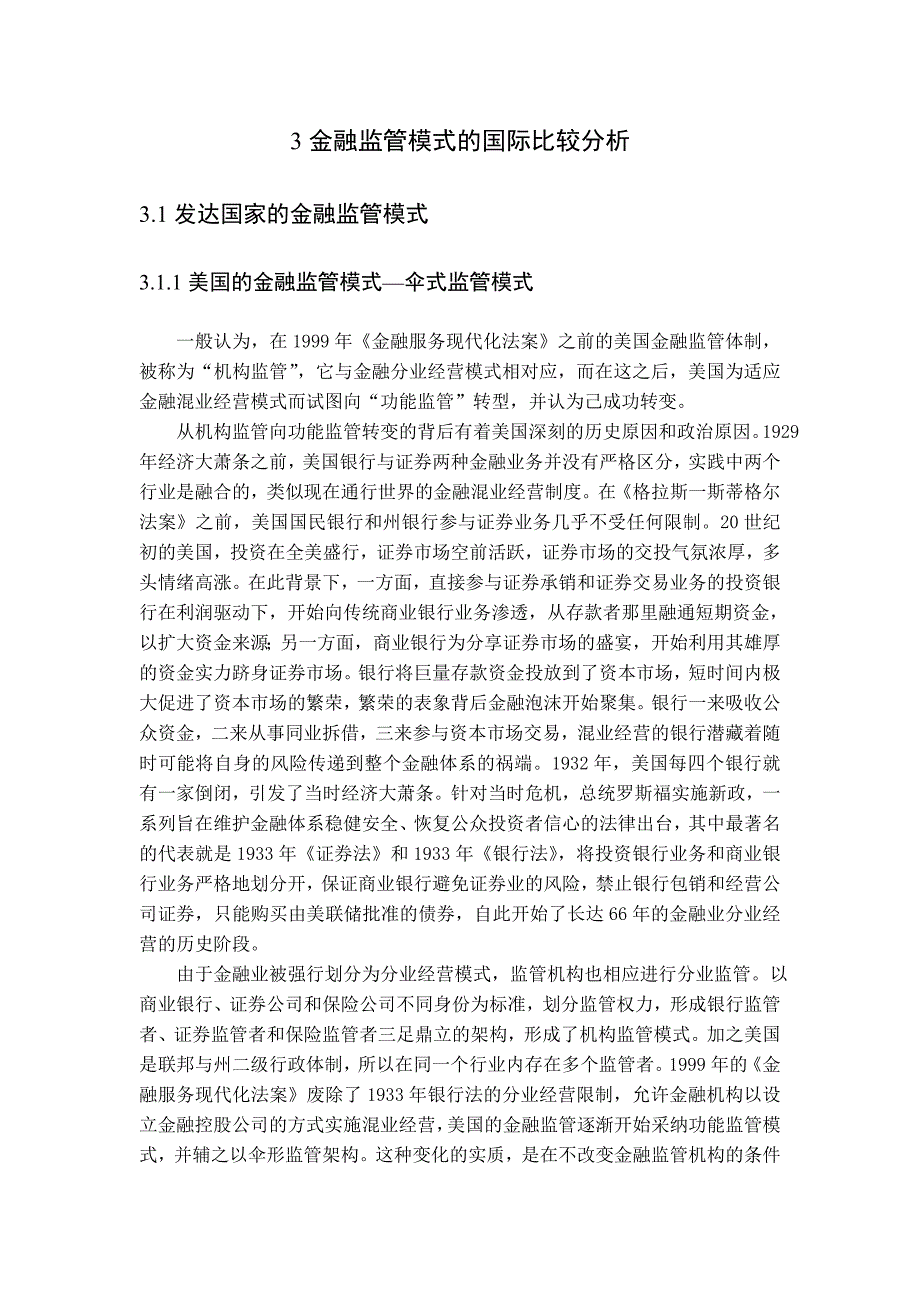 金融监管模式的国际比较分析_第1页