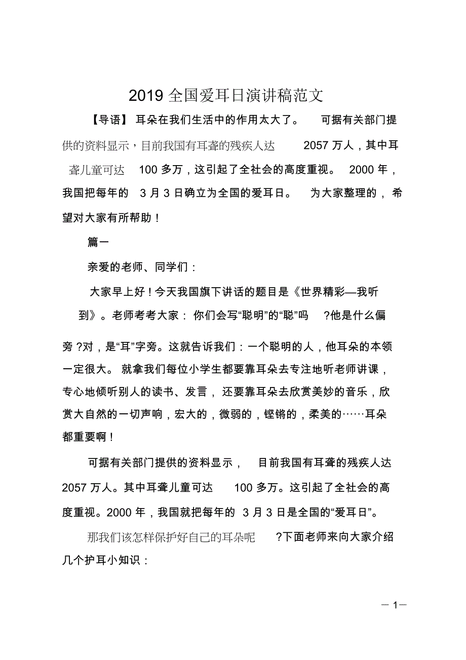 2019全国爱耳日演讲稿范文_第1页