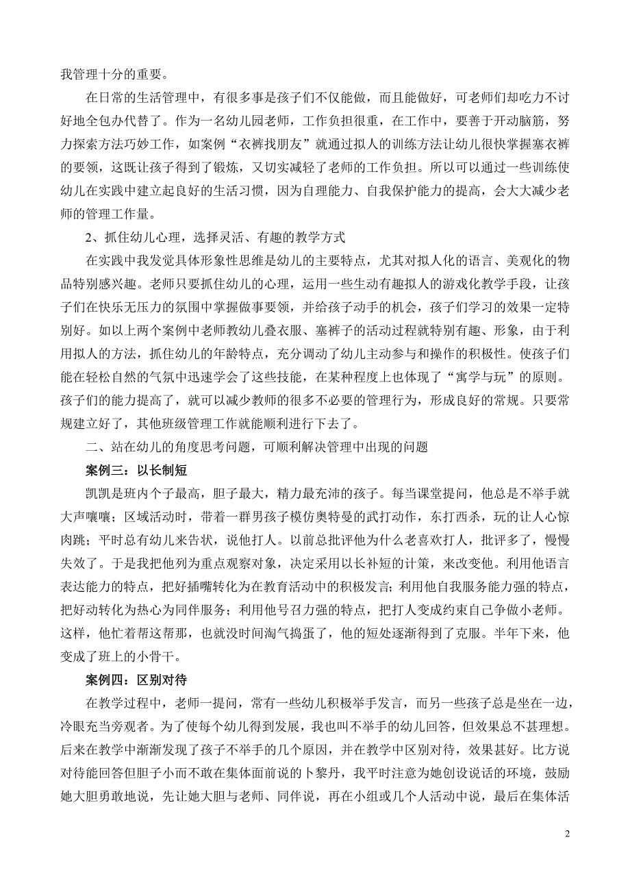 幼儿园班级管理案例.doc_第2页