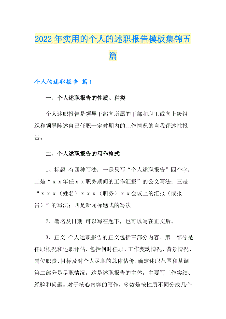 2022年实用的个人的述职报告模板集锦五篇_第1页