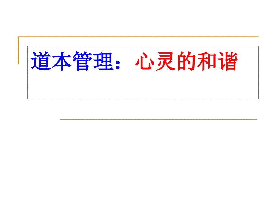 道本管理心灵和谐的问题_第1页