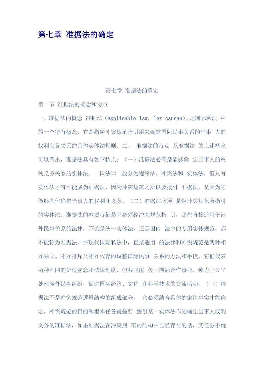 第七章准据法的确定_第1页