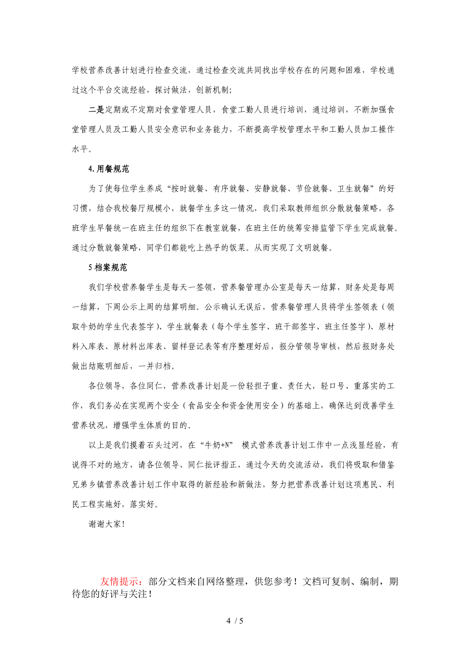 城关中学营养改善计划工作经验交流材料_第4页