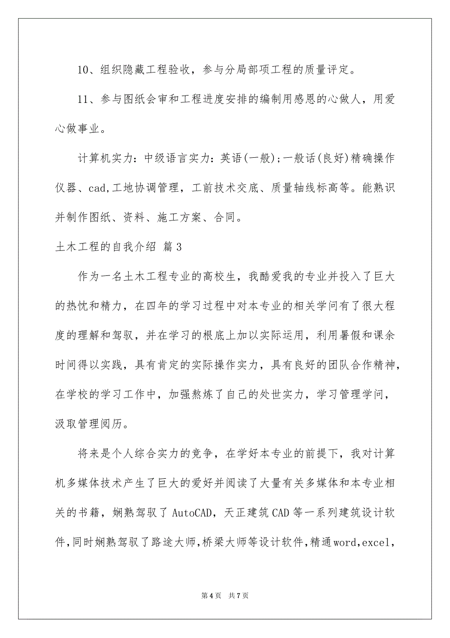 2023年土木工程的自我介绍3.docx_第4页