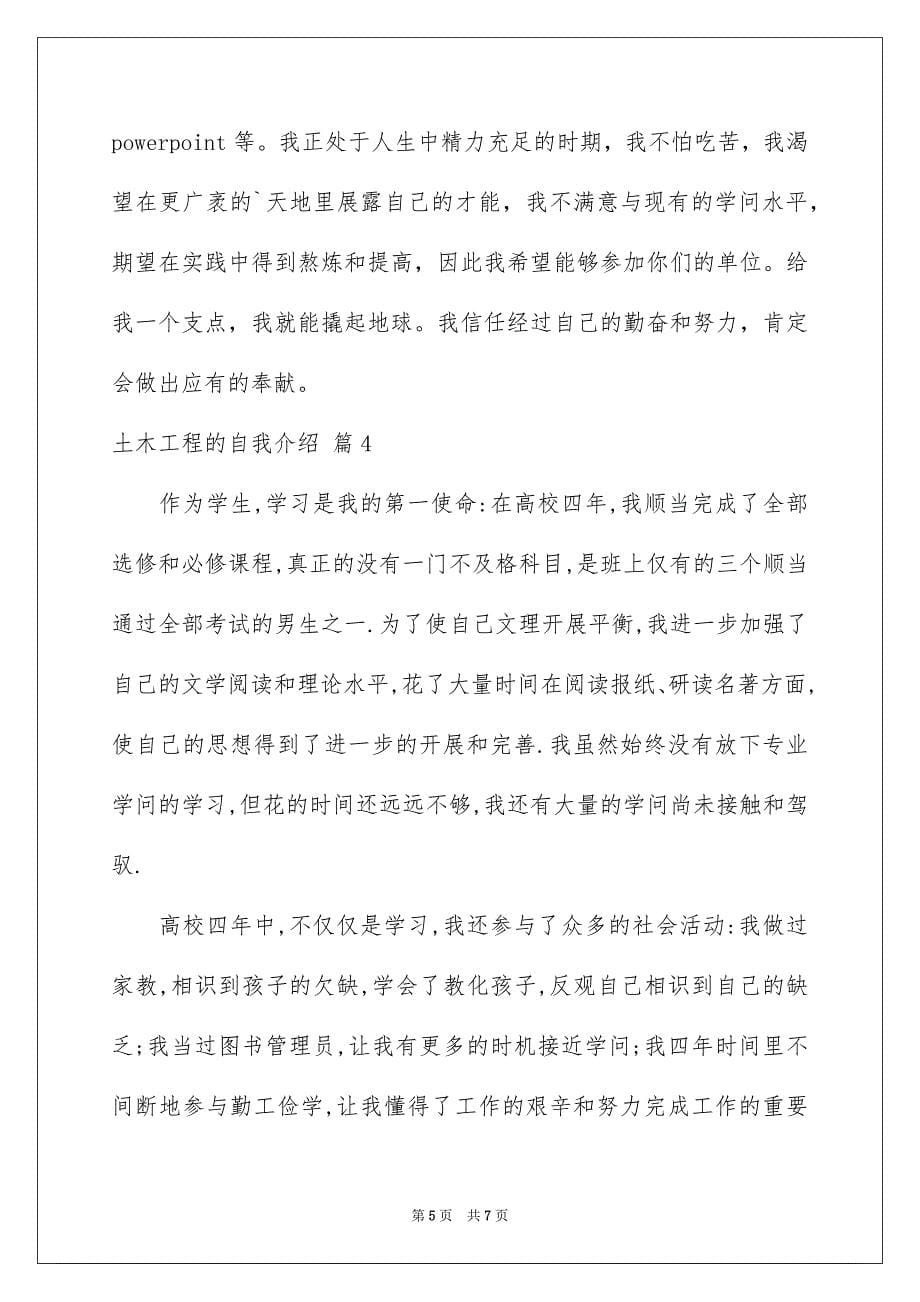 2023年土木工程的自我介绍3.docx_第5页