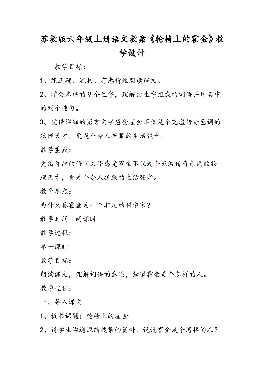 苏教版六年级上册语文教案《轮椅上的霍金》教学设计_第1页