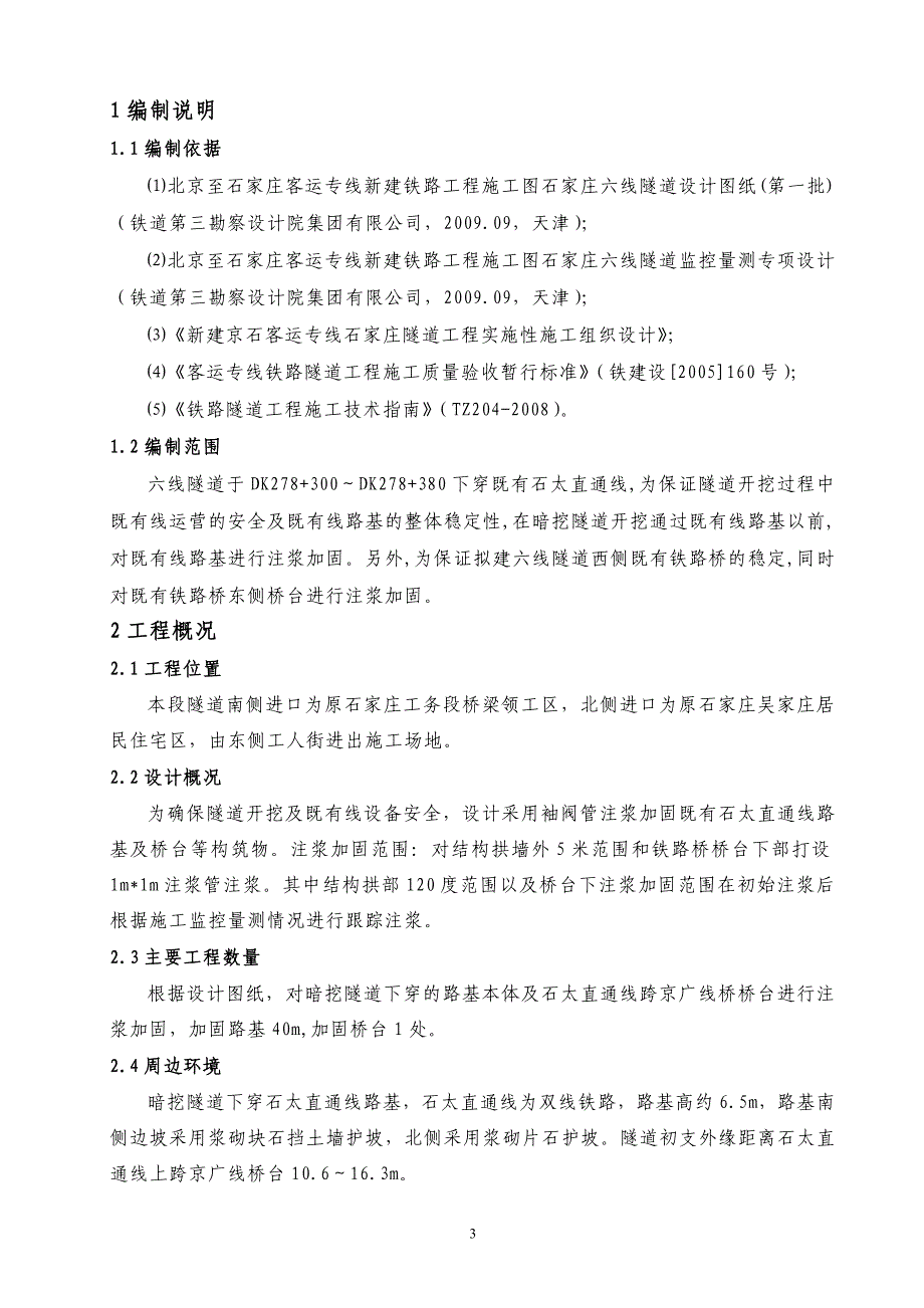 下穿既有石太直通线路基袖阀管注浆施工方案_第3页