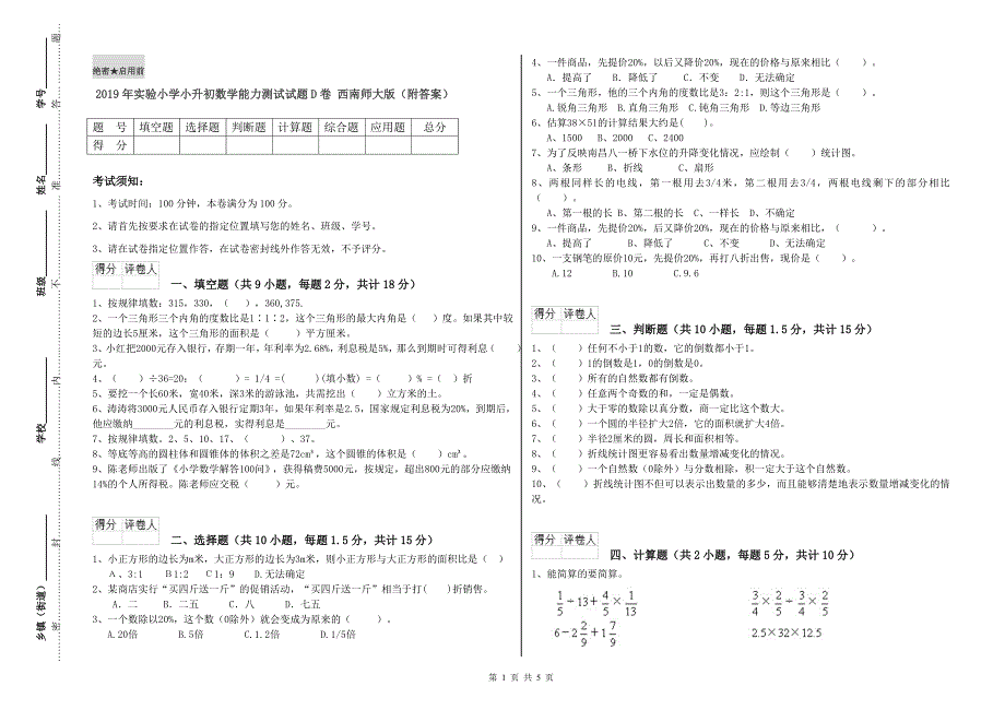 2019年实验小学小升初数学能力测试试题D卷 西南师大版（附答案）.doc_第1页