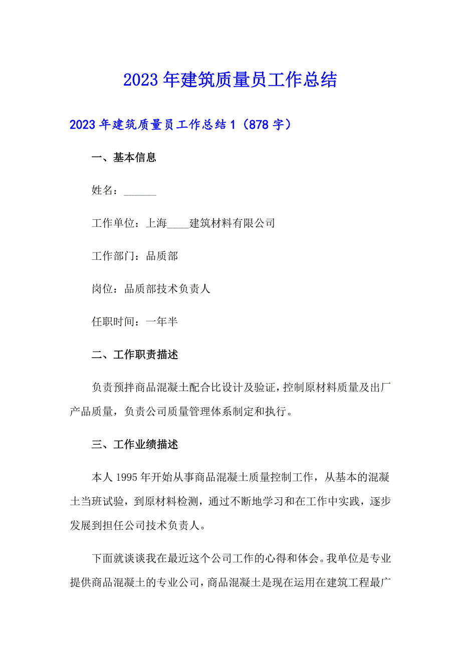 2023年建筑质量员工作总结_第1页