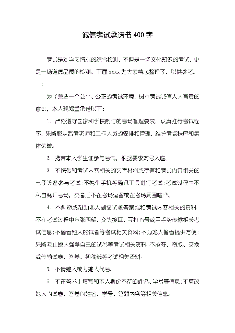 诚信考试承诺书400字_第1页