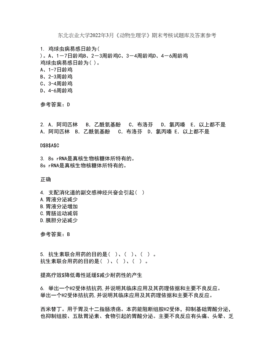 东北农业大学2022年3月《动物生理学》期末考核试题库及答案参考21_第1页