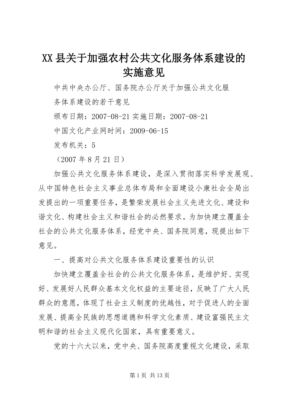 2023年县关于加强农村公共文化服务体系建设的实施意见.docx_第1页