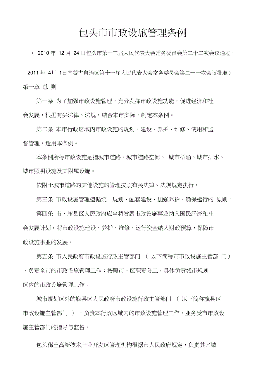 包头市市政设施管理条例(竖版)_第1页