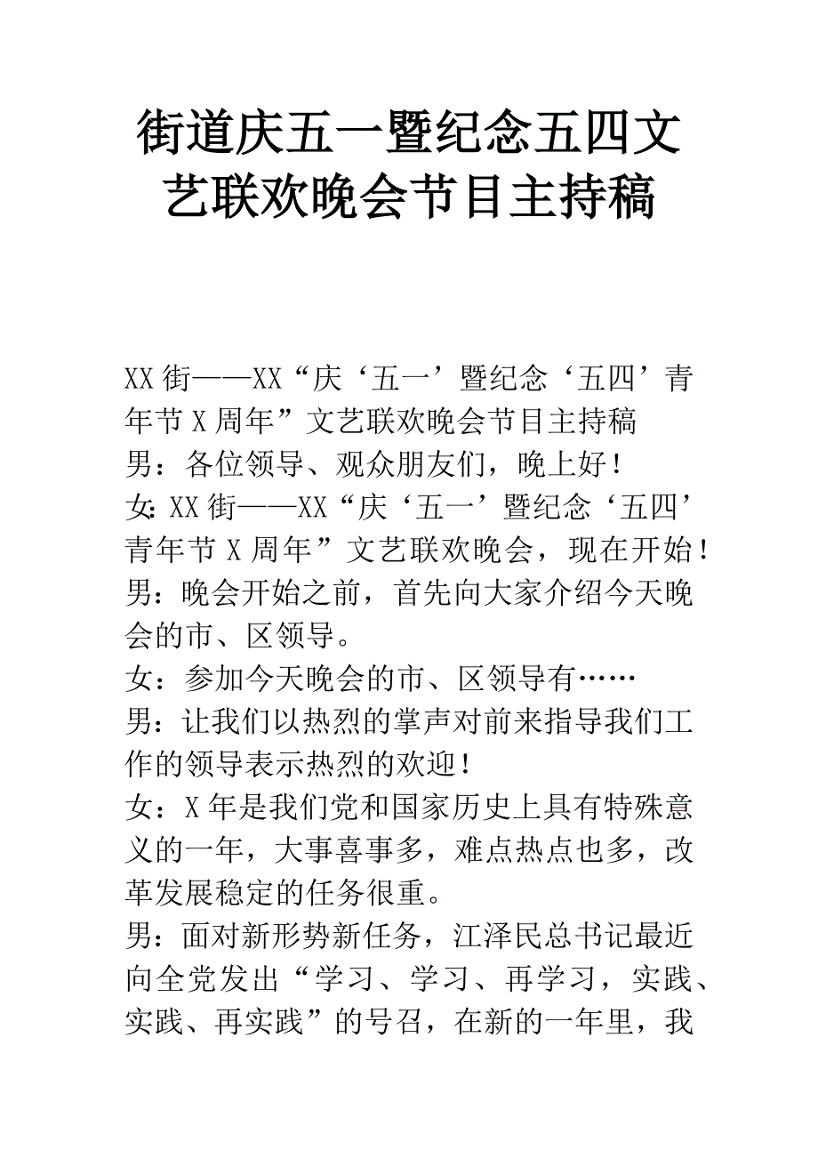 街道庆五一暨纪念五四文艺联欢晚会节目主持稿.docx_第1页