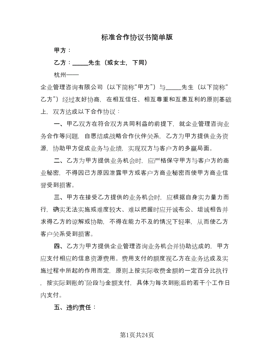 标准合作协议书简单版（9篇）_第1页