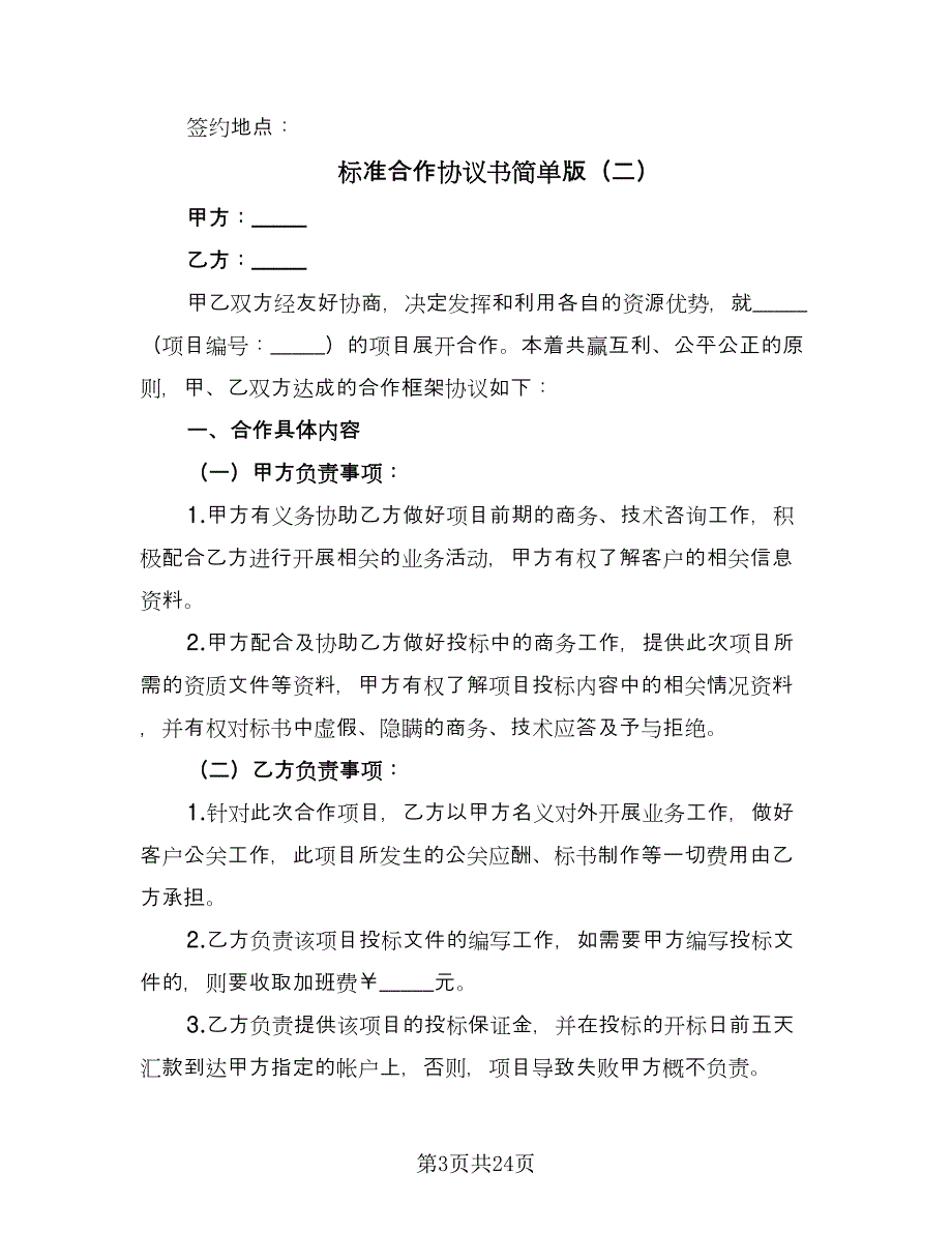 标准合作协议书简单版（9篇）_第3页