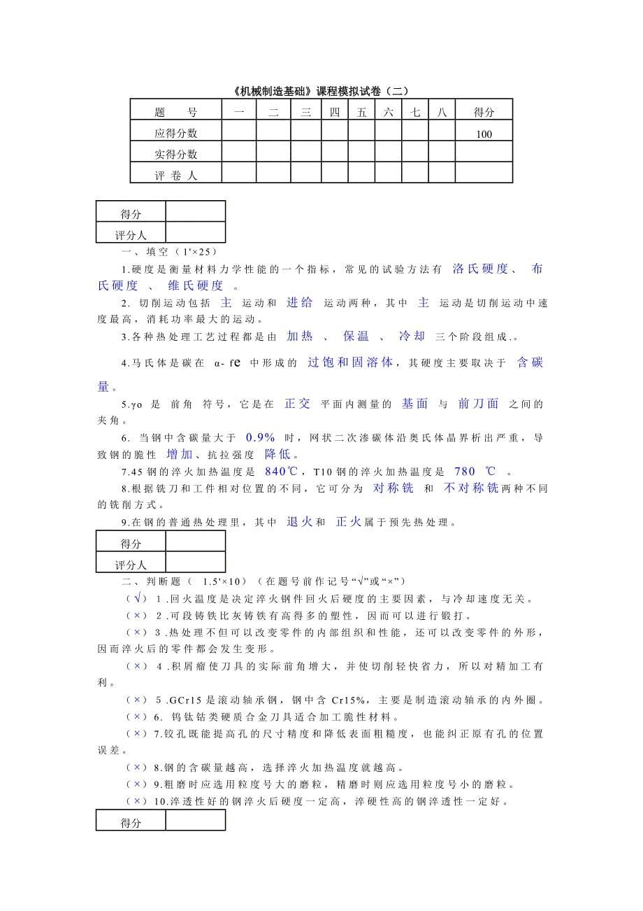 机械制造基础模拟试题及答案.doc_第5页