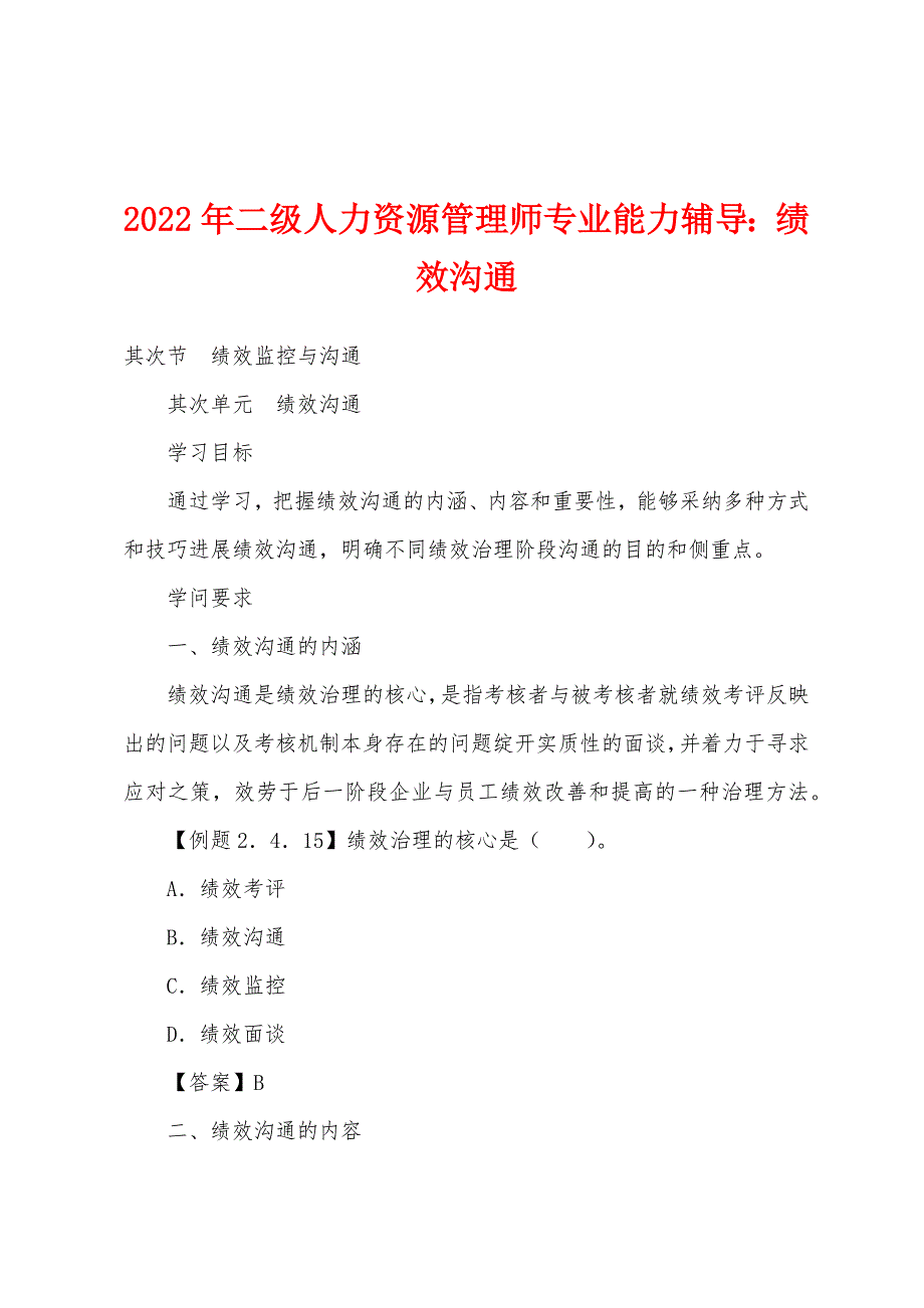 2022年二级人力资源管理师专业能力辅导：绩效沟通.docx_第1页