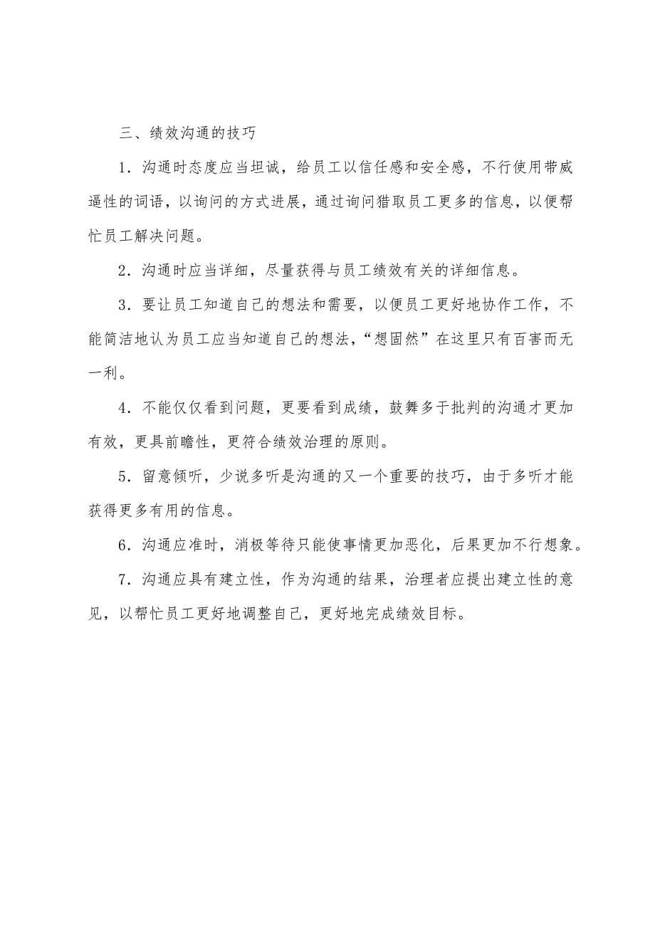 2022年二级人力资源管理师专业能力辅导：绩效沟通.docx_第5页