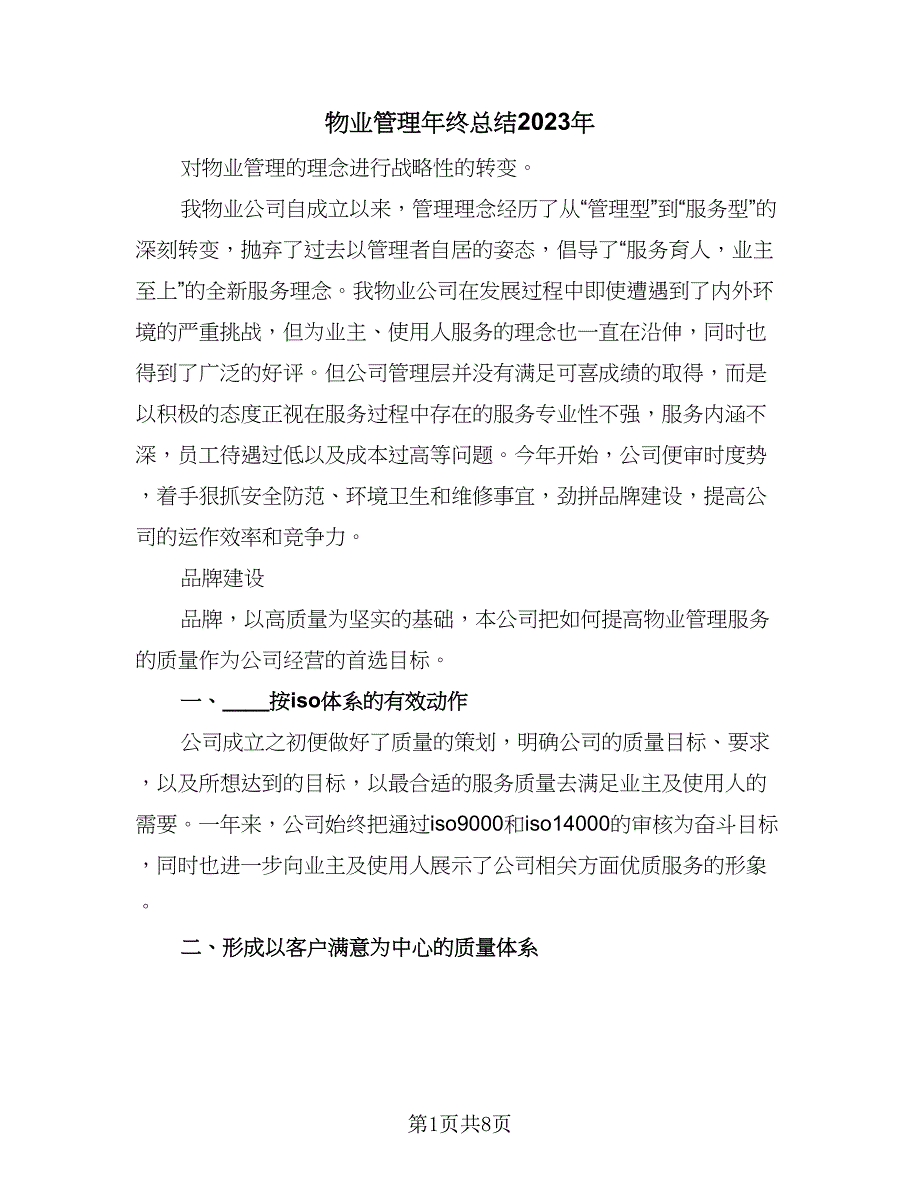 物业管理年终总结2023年（5篇）_第1页