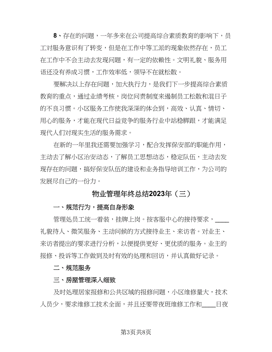 物业管理年终总结2023年（5篇）_第3页