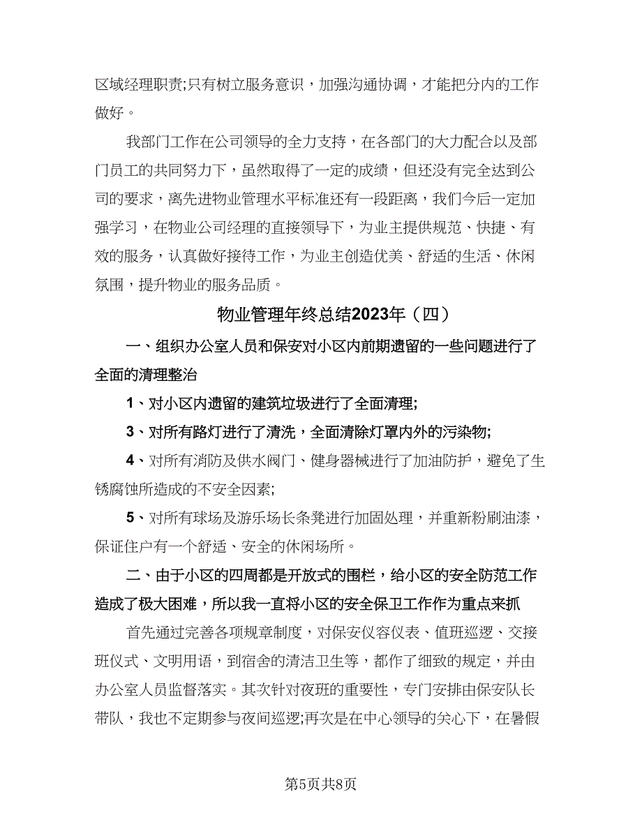 物业管理年终总结2023年（5篇）_第5页