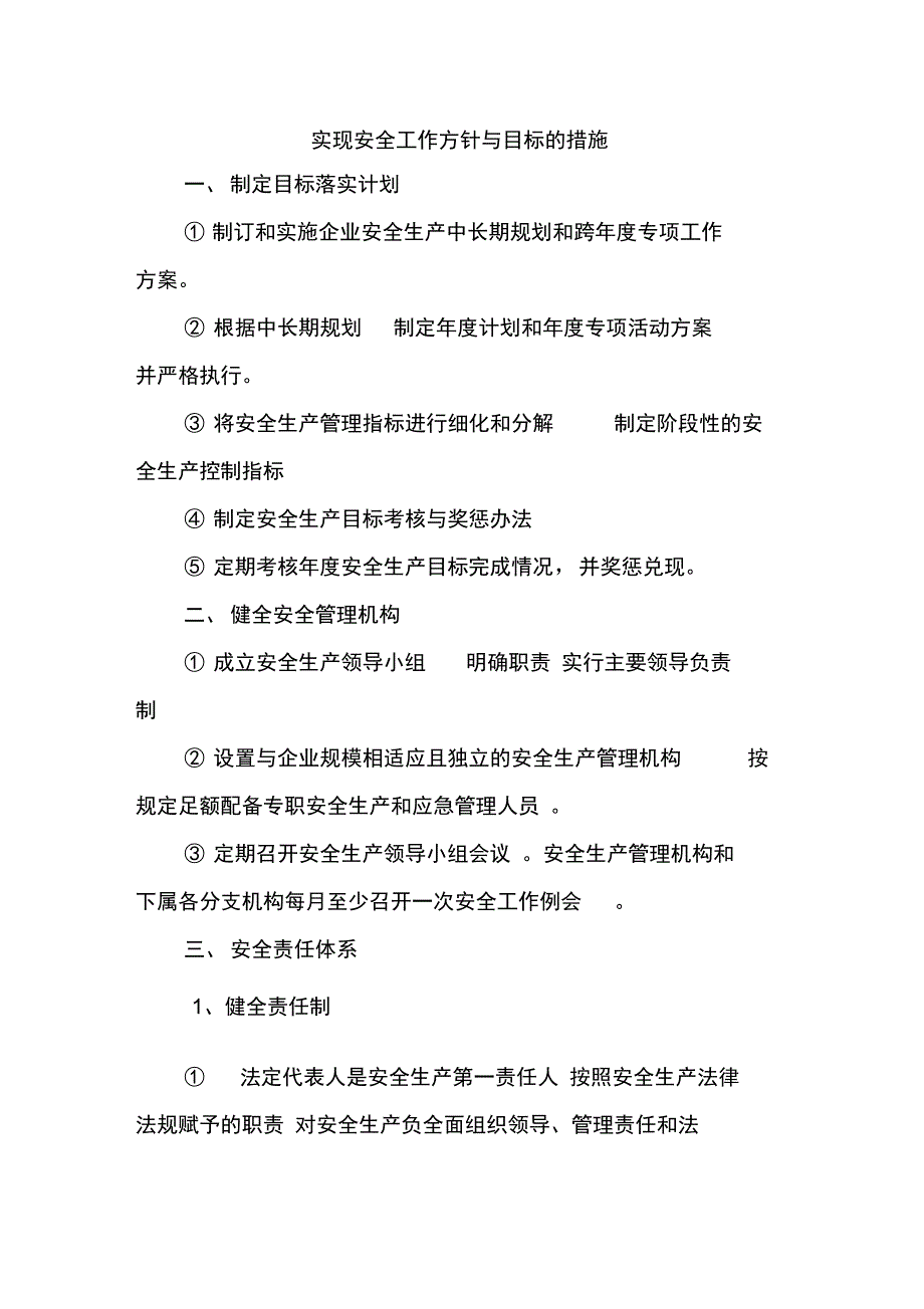 实现安全工作方针与目标的措施方案_第1页