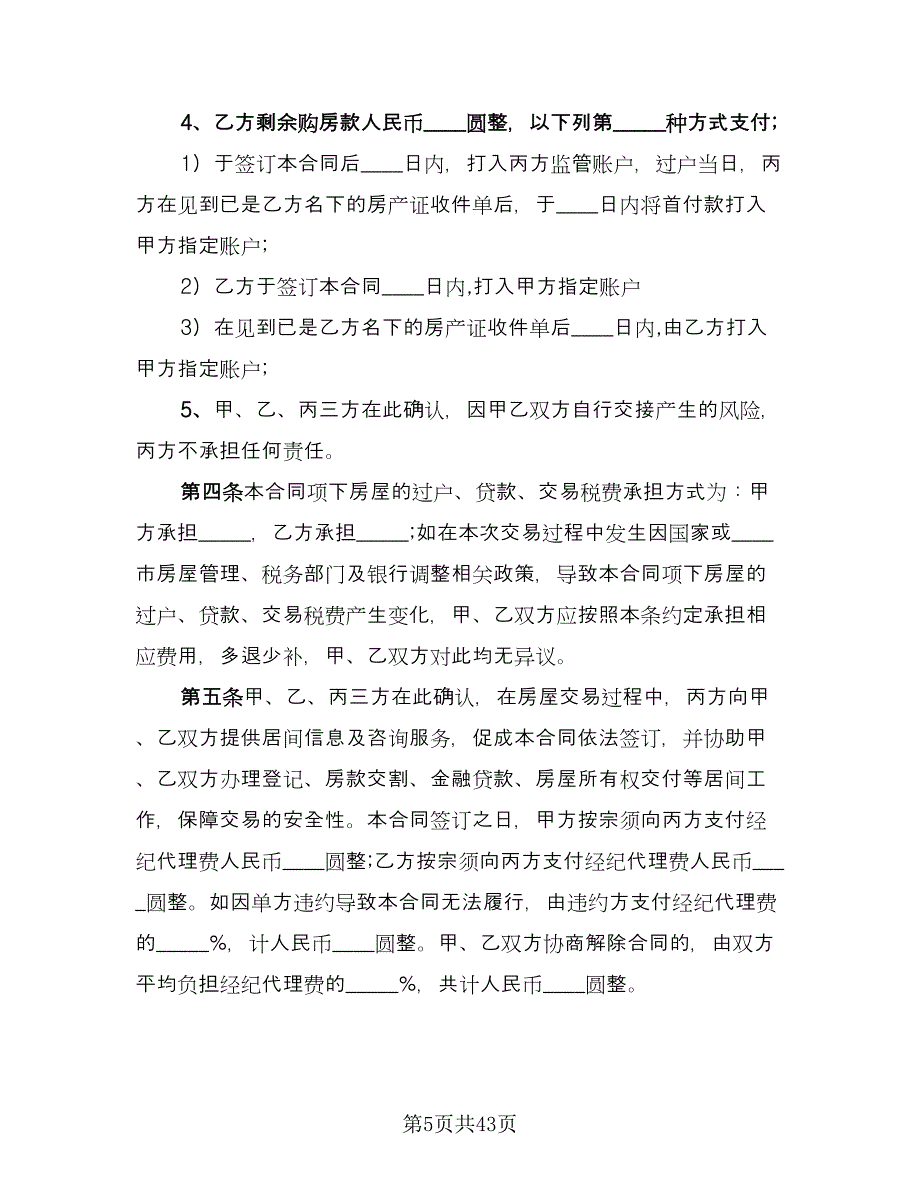 量房居间买卖协议书标准模板（9篇）_第5页