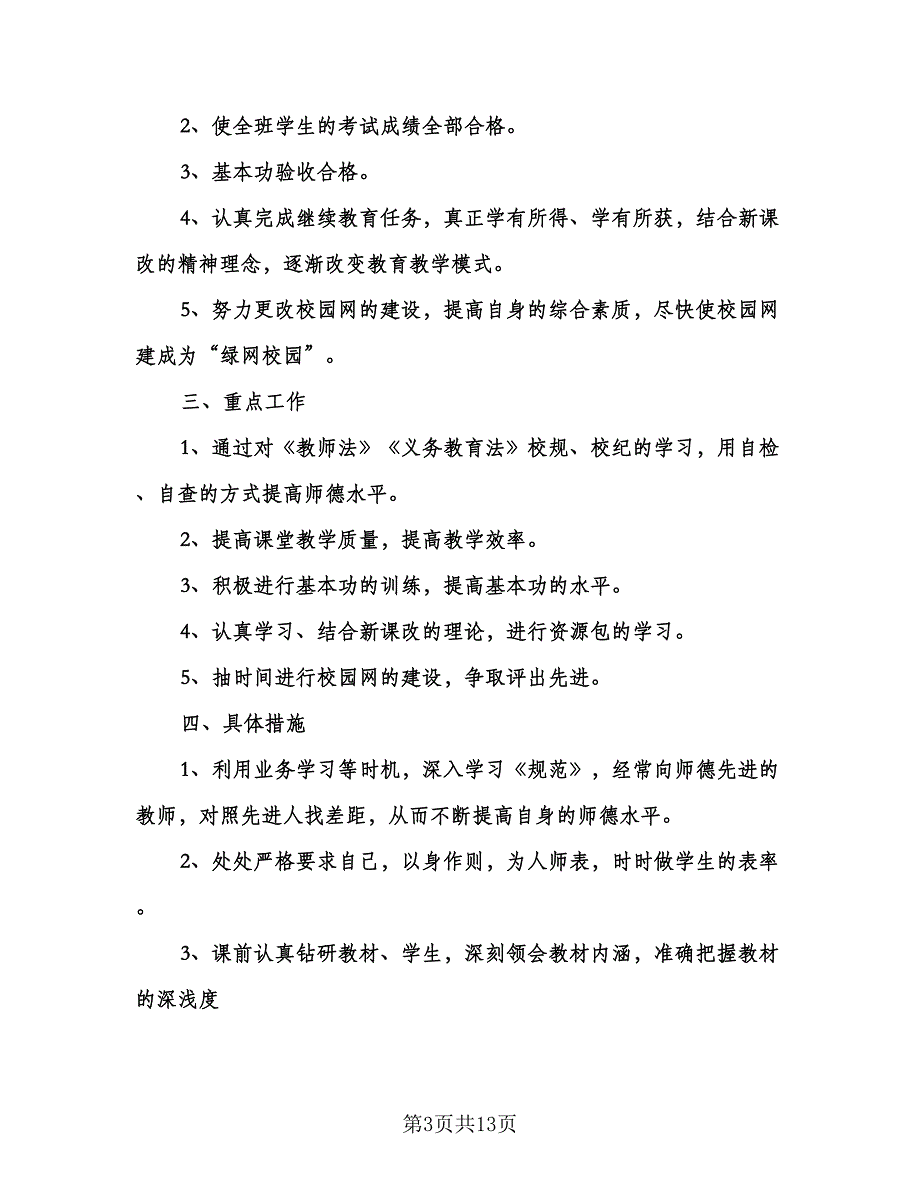 教师个人继续教育学习计划标准范文（四篇）.doc_第3页