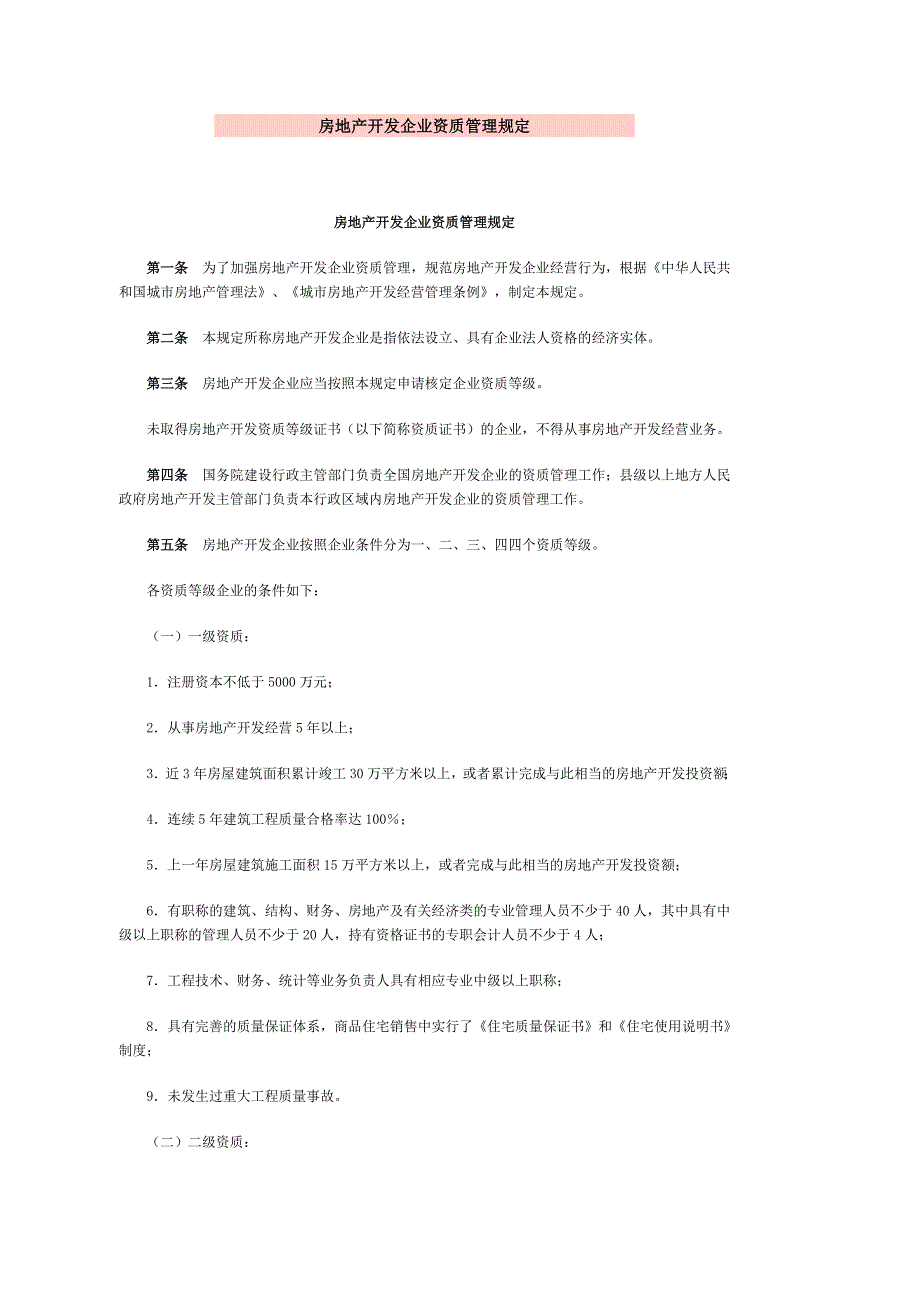 房地产开发企业资质管理规定_第1页