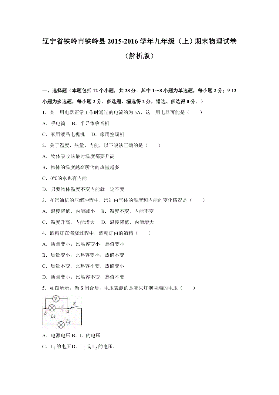 铁岭市铁岭县学九级上期末物理试卷含答案解析_第1页