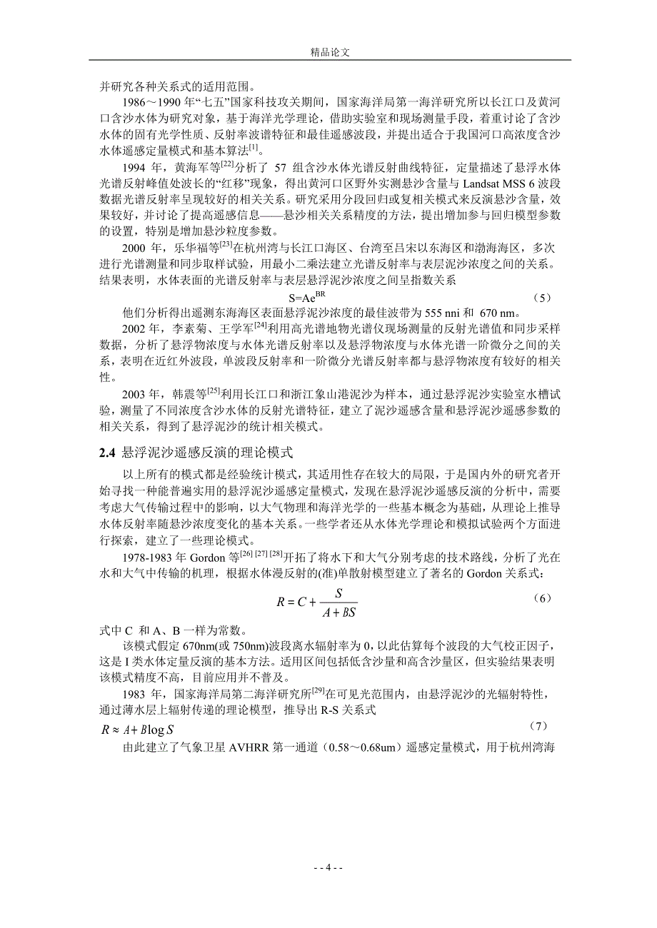 海岸海洋悬沙遥感定量研究进展_第4页