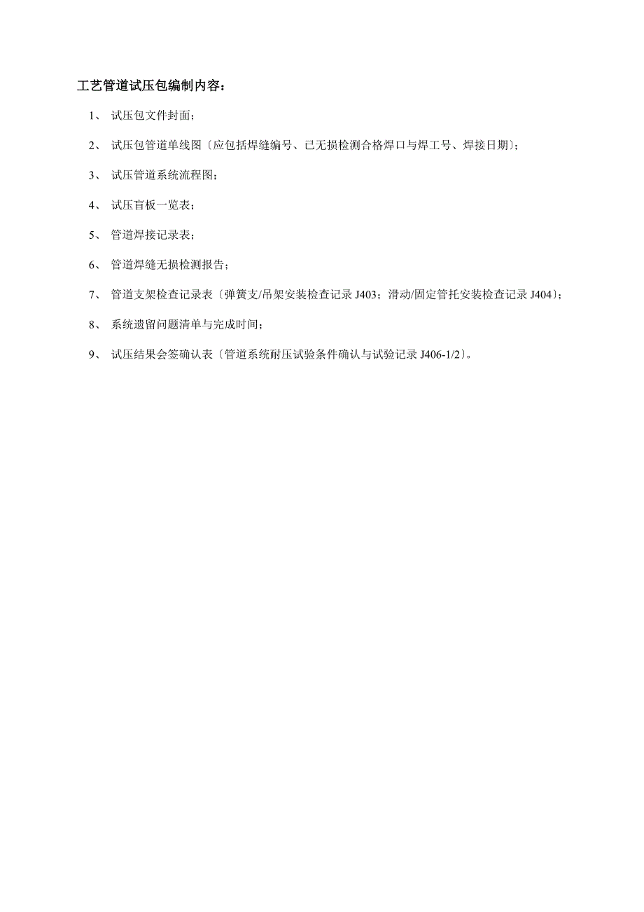 实用的工艺管道试压包编制内容_第1页