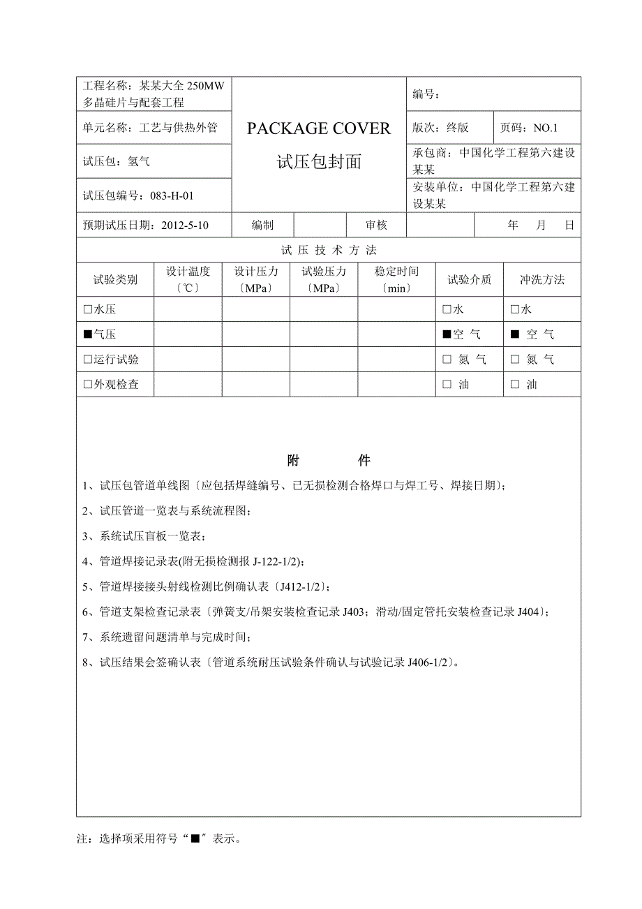 实用的工艺管道试压包编制内容_第2页