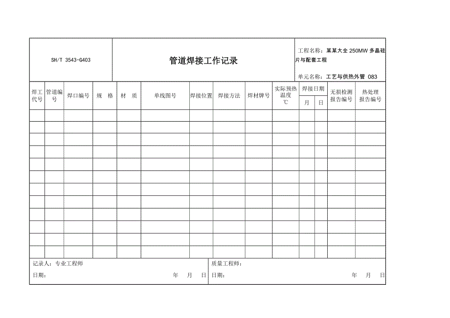 实用的工艺管道试压包编制内容_第4页