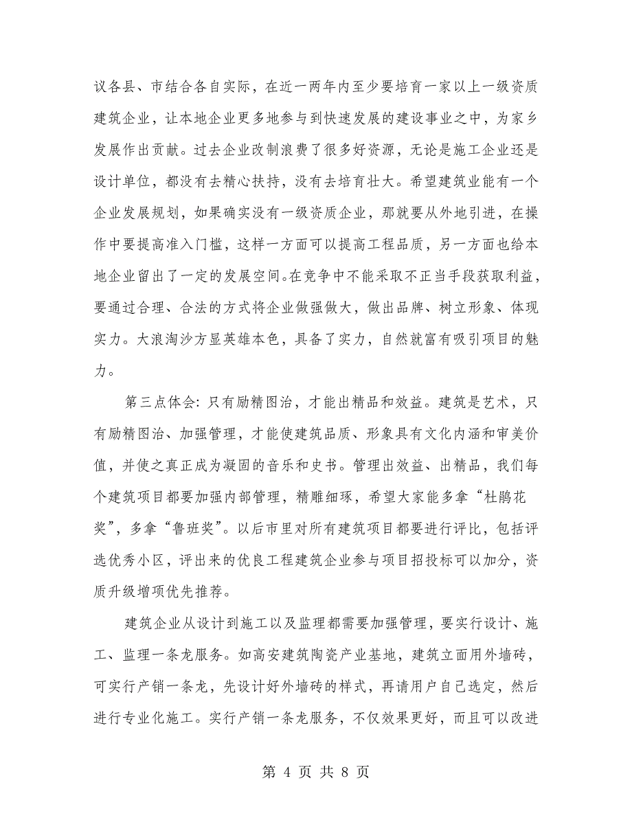 市长在建筑业代表大会讲话.doc_第4页