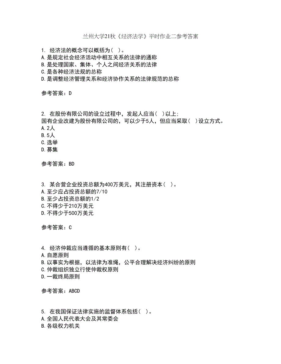 兰州大学21秋《经济法学》平时作业二参考答案91_第1页