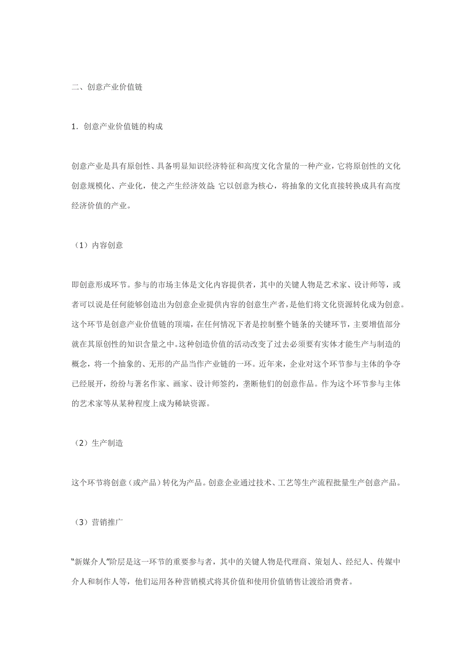 创意产业的价值链及其赢利模式探析.doc_第4页