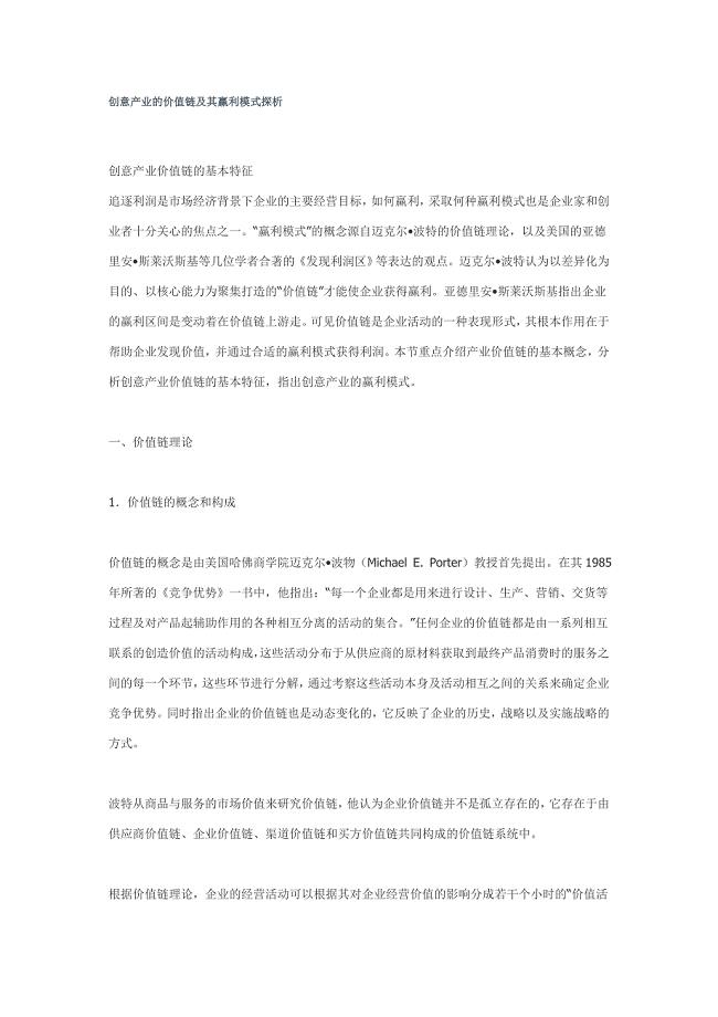 创意产业的价值链及其赢利模式探析.doc