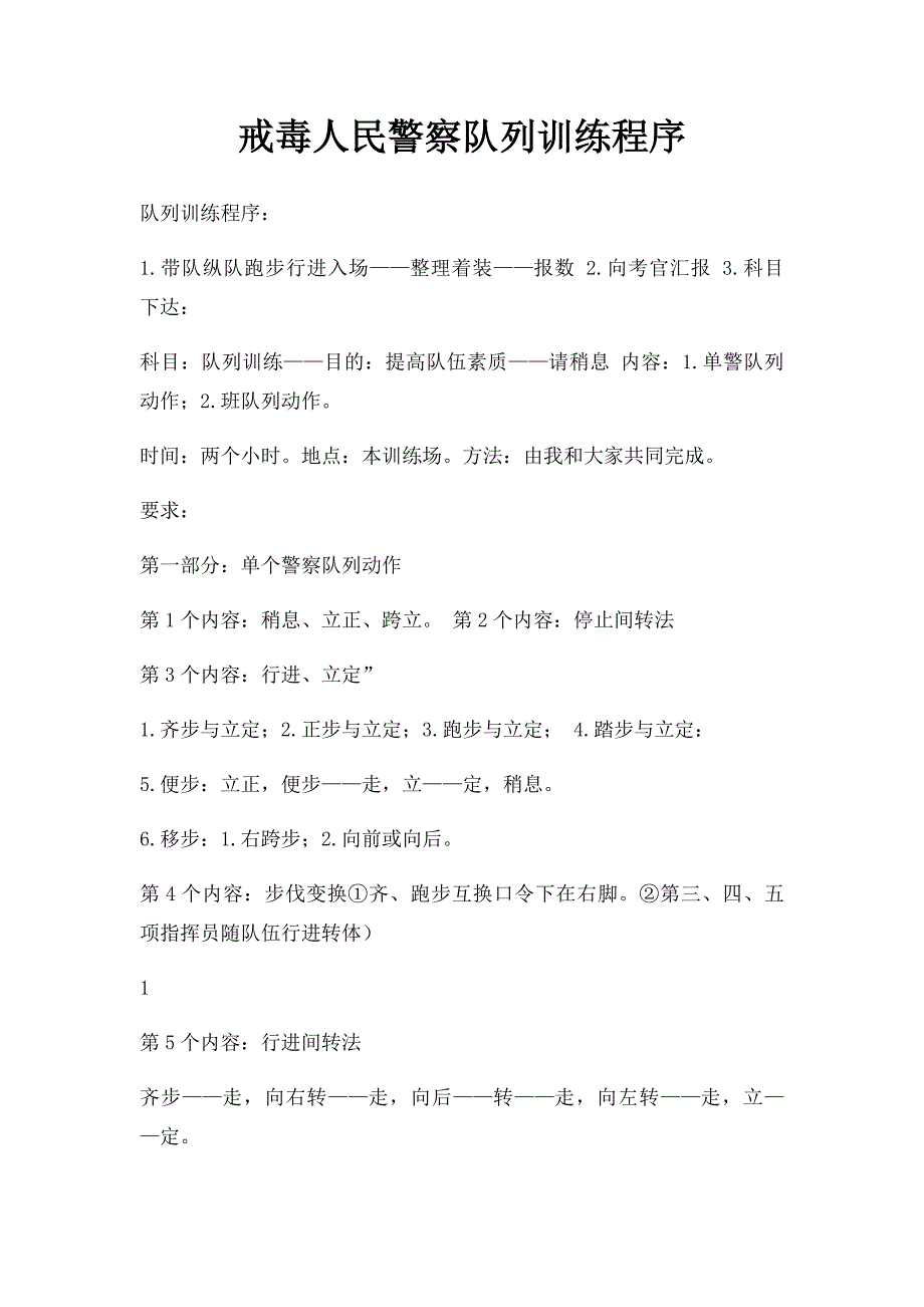 戒毒人民警察队列训练程序_第1页