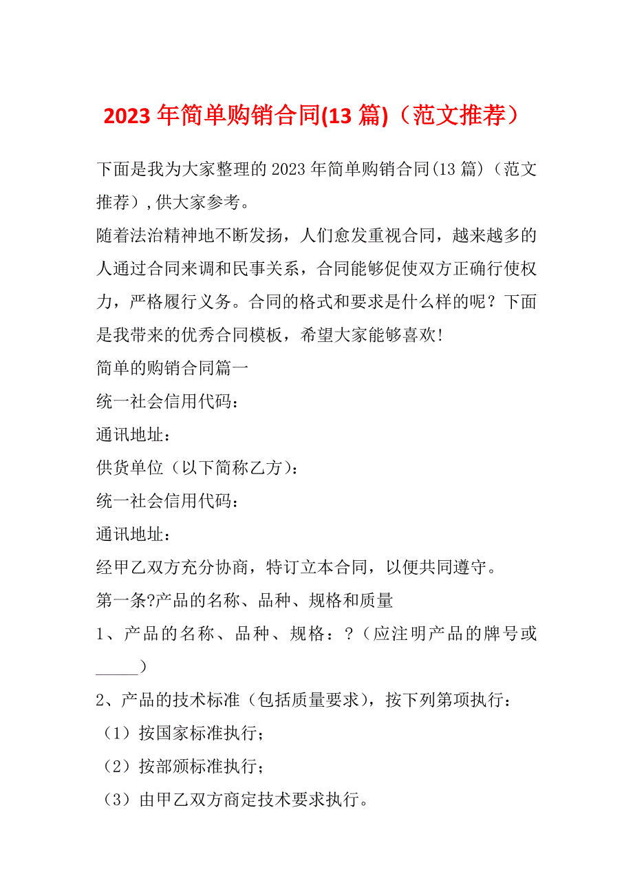 2023年简单购销合同(13篇)（范文推荐）_第1页