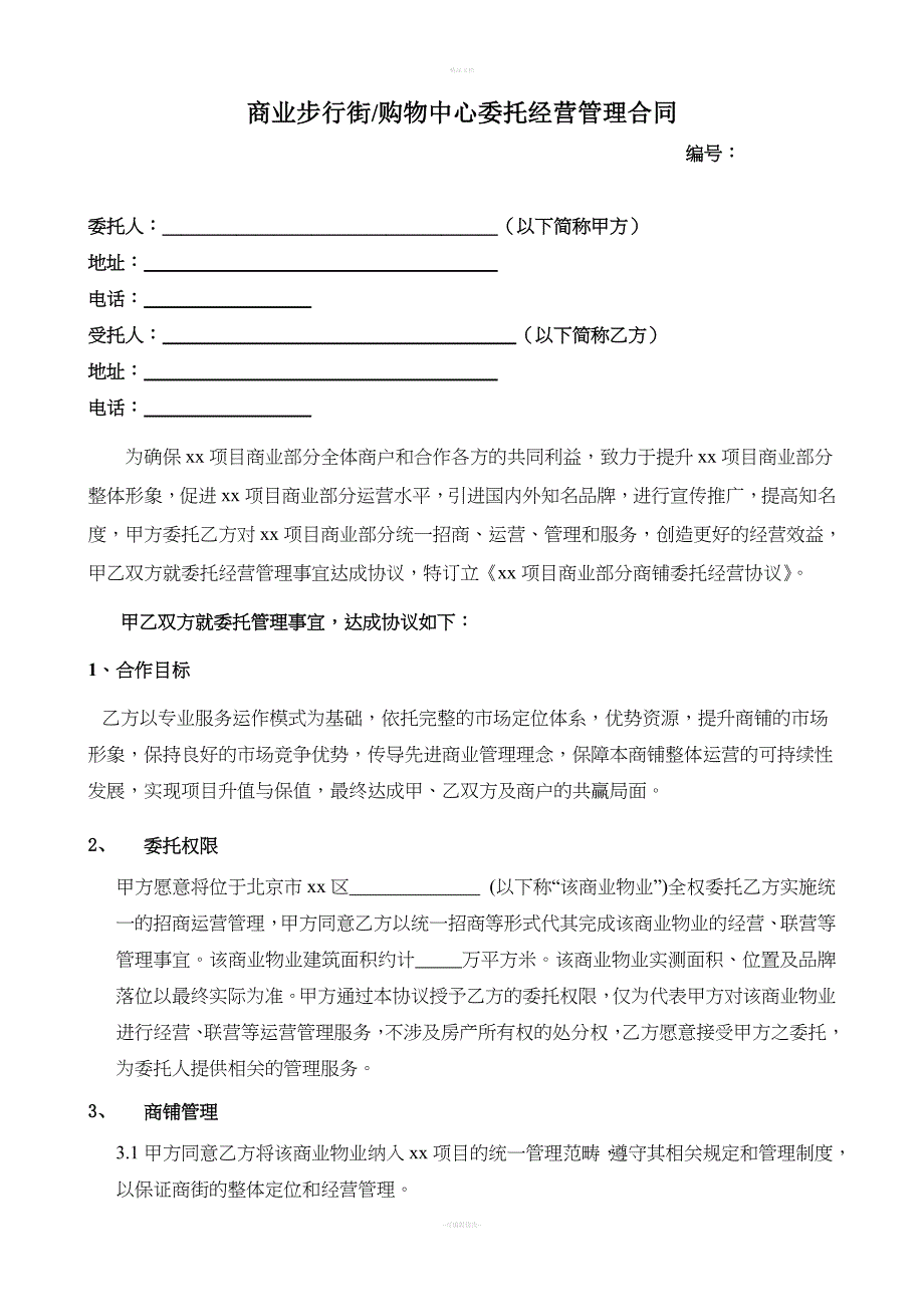 商街及购物中心委托经营管理合同_第1页