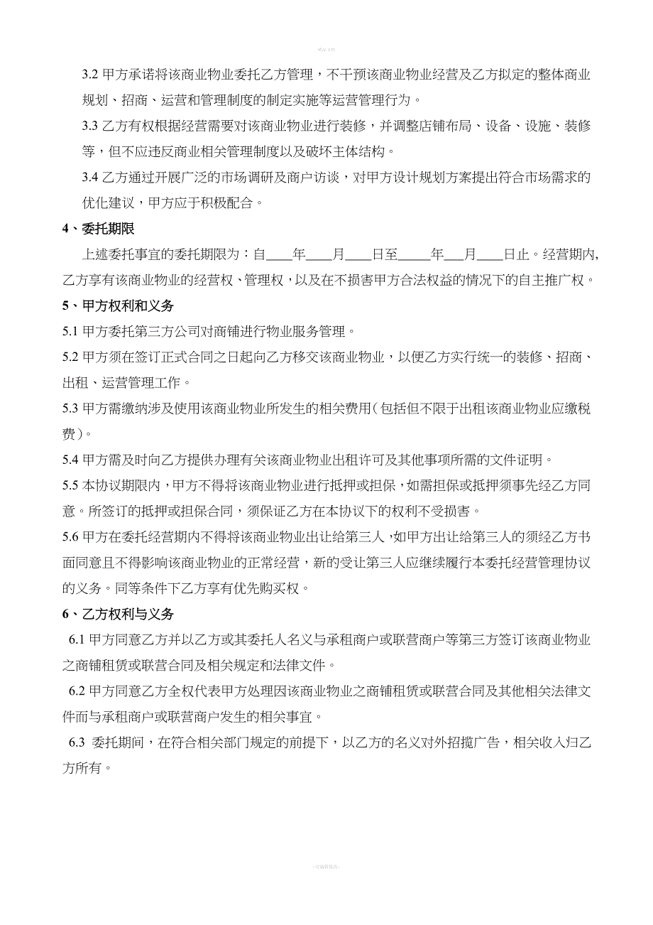 商街及购物中心委托经营管理合同_第2页