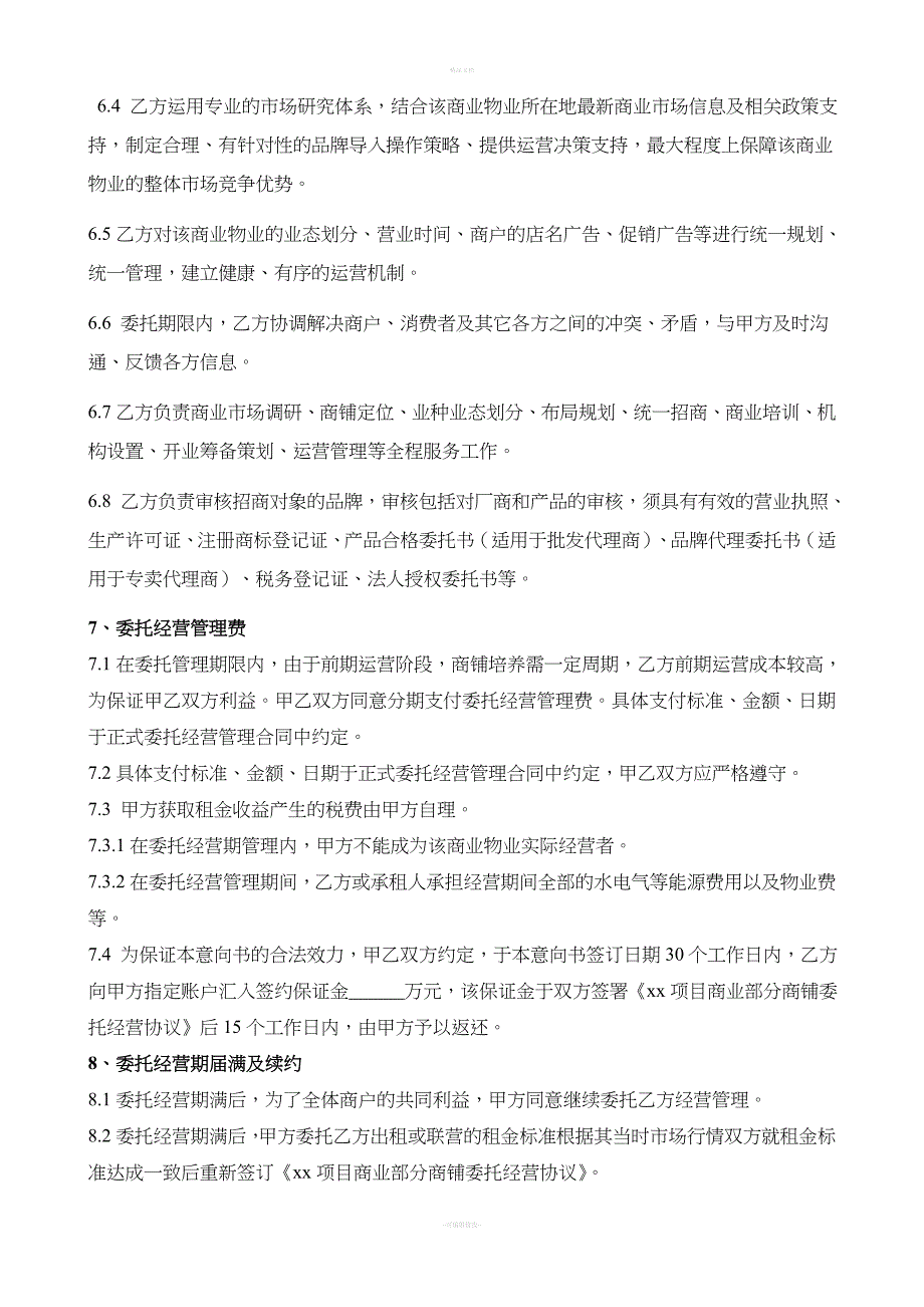 商街及购物中心委托经营管理合同_第3页