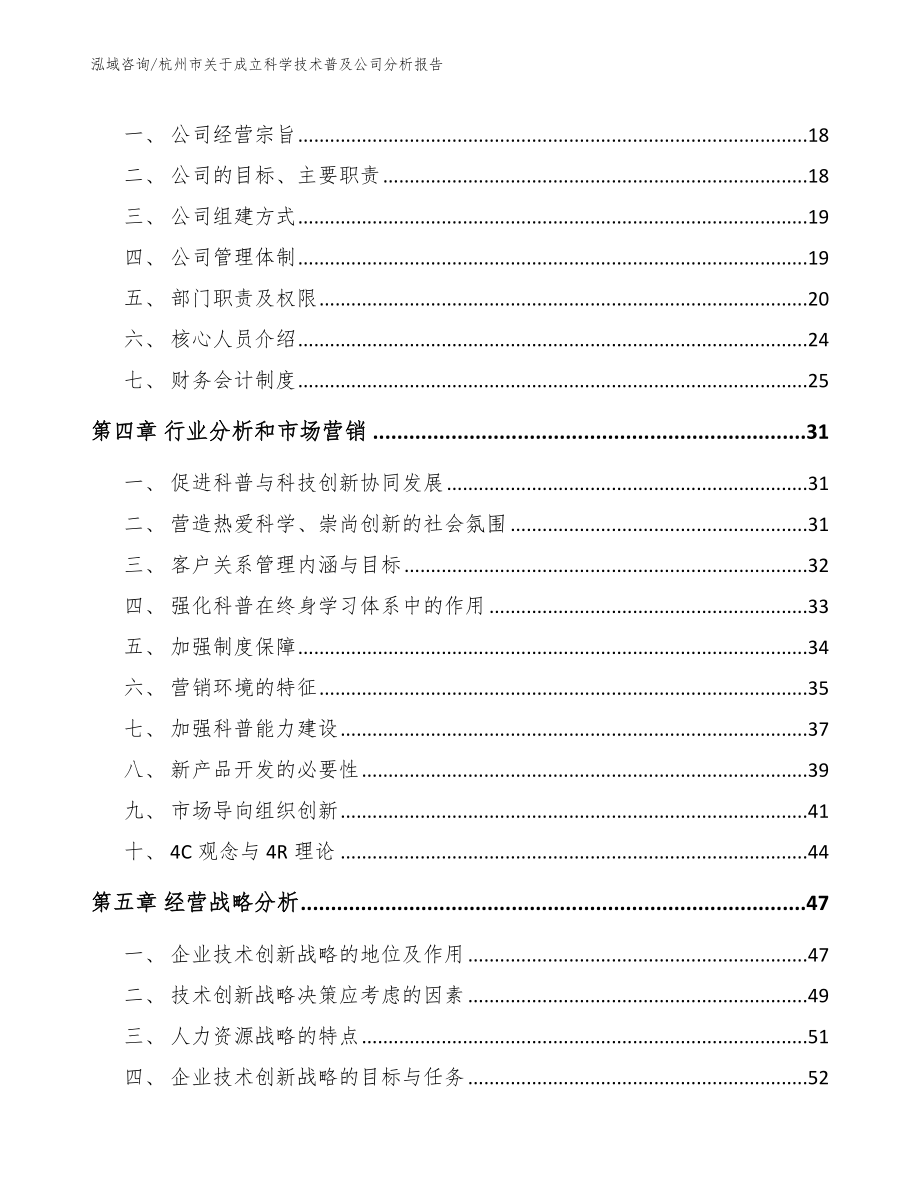 杭州市关于成立科学技术普及公司分析报告范文参考_第4页