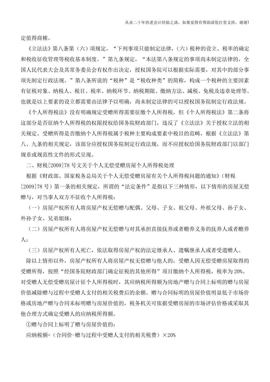 个人无偿受赠房产的个人所得税纳税义务(老会计人的经验).doc_第2页